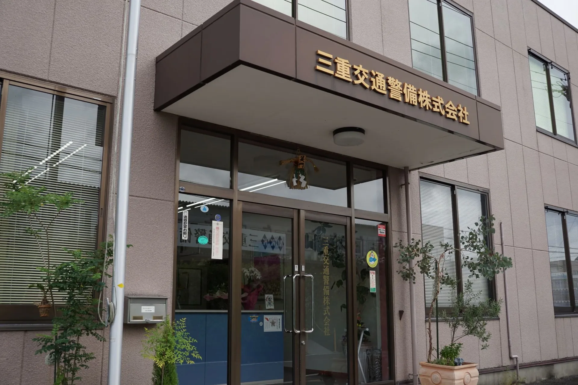 三重交通警備株式会社